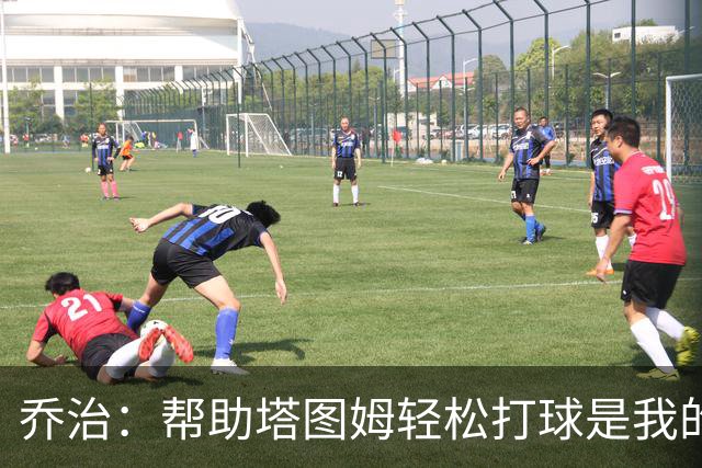 乔治：帮助塔图姆轻松打球是我的首要任务