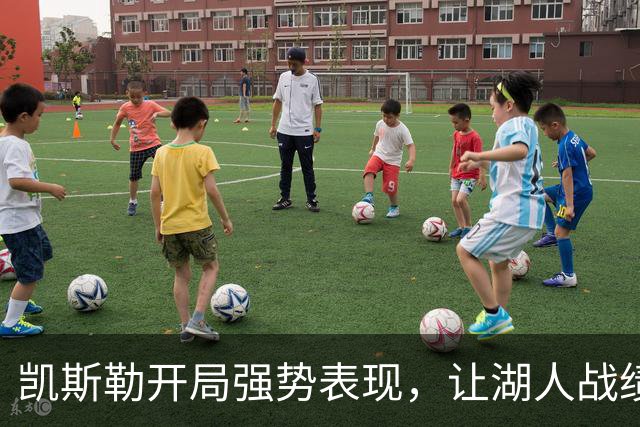 凯斯勒开局强势表现，让湖人战绩再添胜利