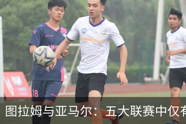 图拉姆与亚马尔：五大联赛中仅有的助攻与进球双优异者