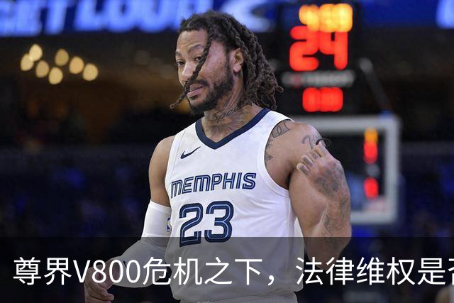 尊界V800危机之下，法律维权是否纳入考量？