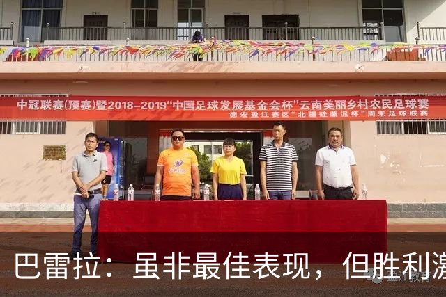 巴雷拉：虽非最佳表现，但胜利激励士气