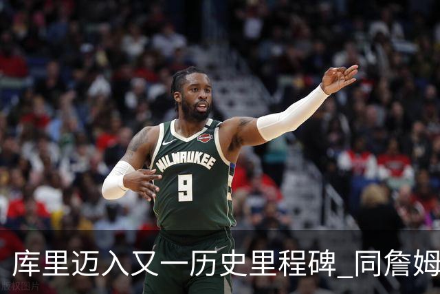 库里迈入又一历史里程碑 同詹姆斯共享传奇成就