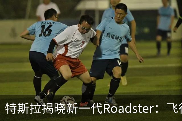 特斯拉揭晓新一代Roadster：飞行汽车即将问世，预订金33.2万元起