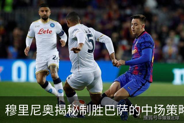 穆里尼奥揭秘制胜巴萨的中场策略：发动中场突破