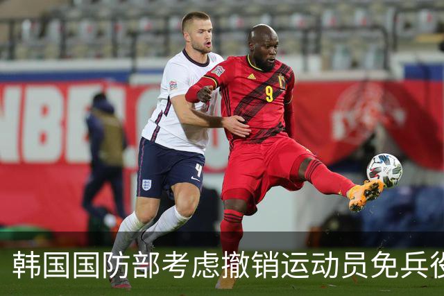 韩国国防部考虑撤销运动员免兵役政策引发广泛争议